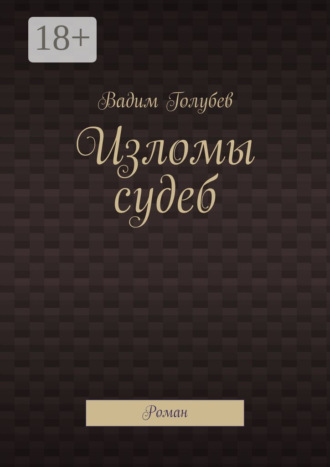 Вадим Голубев. Изломы судеб. Роман