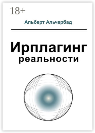 Альберт Альчербад. Ирплагинг реальности