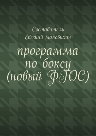 . Программа по боксу (новый ФГОС)