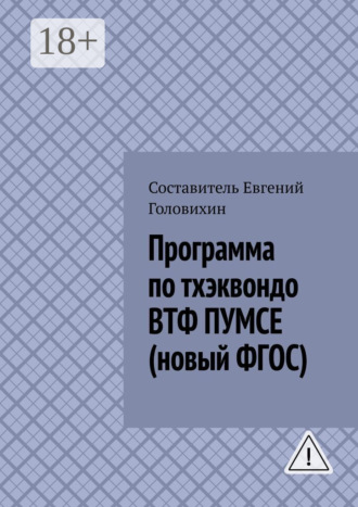 Евгений Головихин. Программа по тхэквондо ВТФ ПУМСЕ (новый ФГОС)