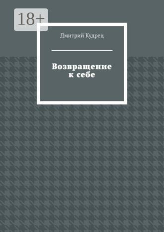 . Возвращение к себе