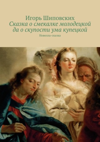 . Сказка о смекалке молодецкой да о скупости ума купецкой. Новелла-сказка