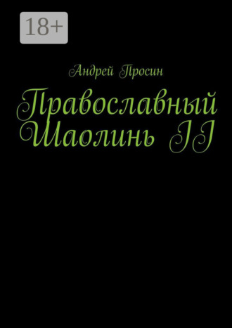 . Православный Шаолинь II