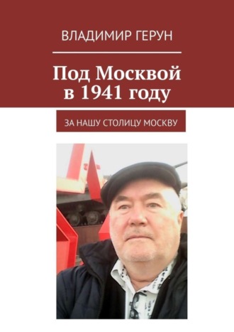 . Под Москвой в 1941 году. За нашу столицу Москву