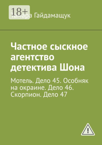 . Частное сыскное агентство детектива Шона. Мотель. Дело 45. Особняк на окраине. Дело 46. Скорпион. Дело 47