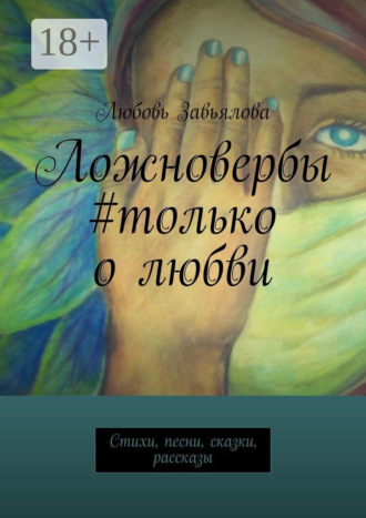 . Ложновербы #только о любви. Стихи, песни, сказки, рассказы