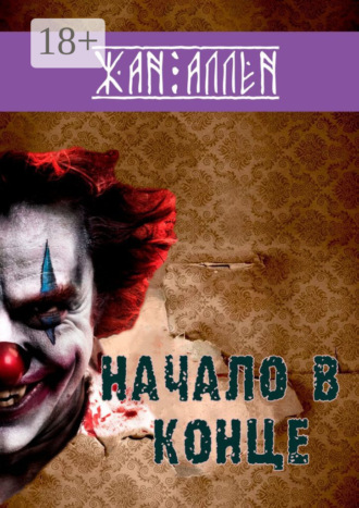 Жан Аллен. Начало в конце