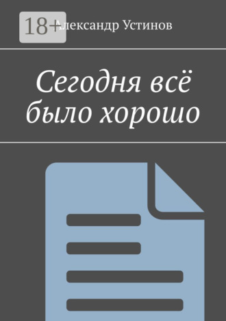 . Сегодня всё было хорошо