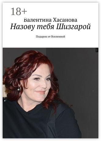 . Назову тебя Шизгарой. Подарок от Вселенной