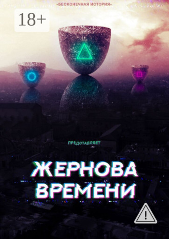. Жернова времени