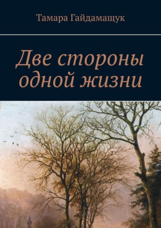 Тамара Гайдамащук. Две стороны одной жизни