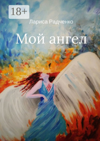 . Мой ангел