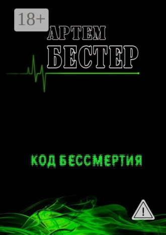 Артем Бестер. Код бессмертия