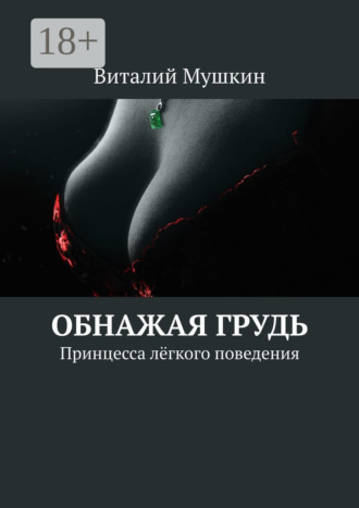 . Обнажая грудь. Принцесса лёгкого поведения
