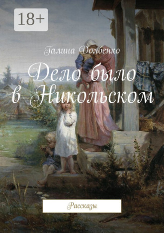 . Дело было в Никольском. Рассказы
