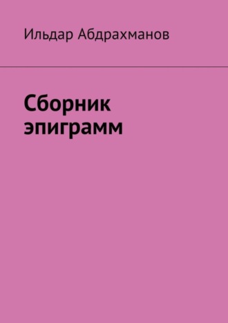 . Сборник эпиграмм
