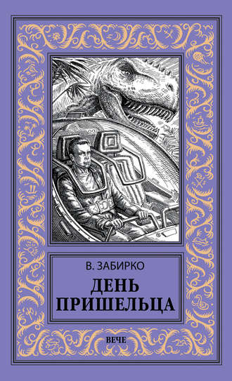 . День пришельца (сборник)