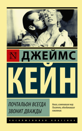 . Почтальон всегда звонит дважды (сборник)