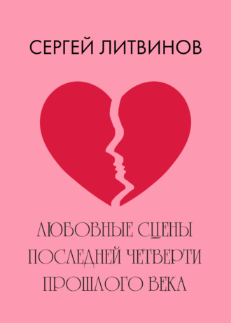 Сергей Литвинов. Любовные сцены последней четверти прошлого века