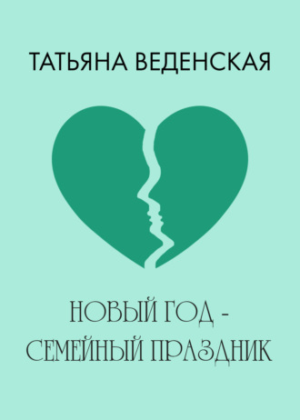 . Новый год – семейный праздник!