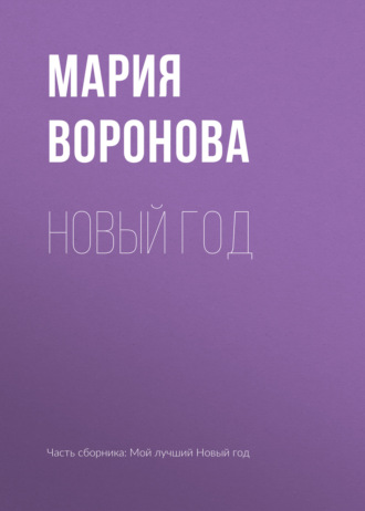. Новый год