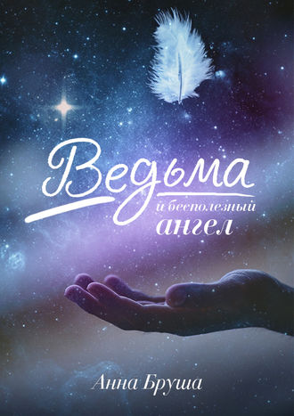 Анна Бруша. Ведьма и бесполезный ангел