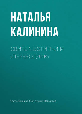 Наталья Калинина. Свитер, ботинки и «переводчик»
