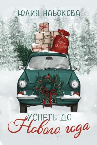 . Успеть до Нового года