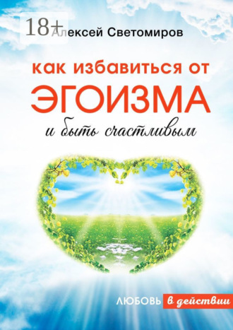 Алексей Светомиров. Как избавиться от эгоизма и быть счастливым. Любовь в действии