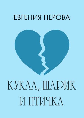 . Кукла, шарик и птичка