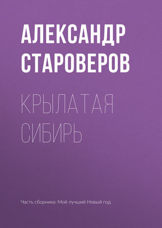 Александр Староверов. Крылатая Сибирь