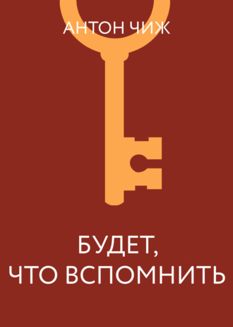 Антон Чиж. Будет что вспомнить