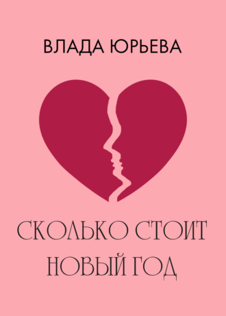 . Сколько стоит Новый год
