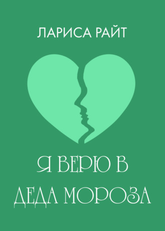 . Я верю в Деда Мороза