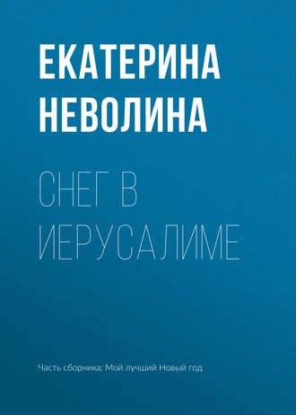 Екатерина Неволина. Снег в Иерусалиме