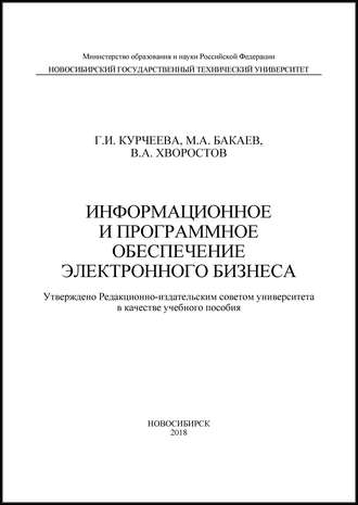 Г. И. Курчеева. Информационное и программное обеспечение электронного бизнеса