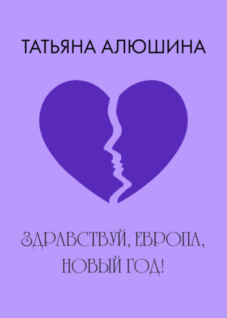 . Здравствуй, Европа, Новый год!