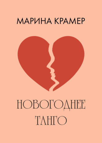 Марина Крамер. Новогоднее танго