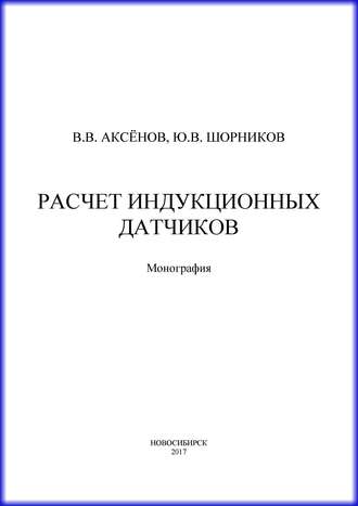 . Расчет индукционных датчиков
