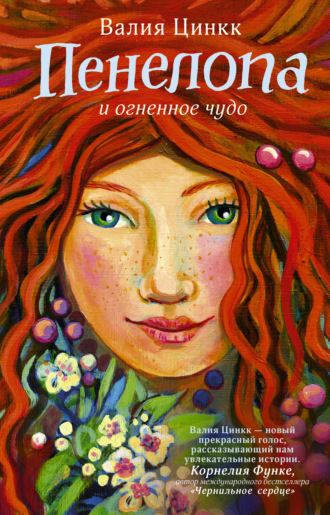 . Пенелопа и огненное чудо