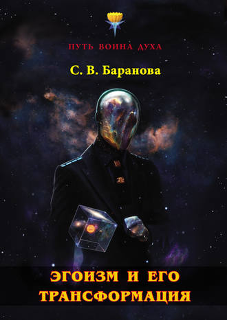 . Эгоизм и его трансформация