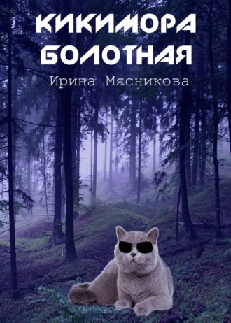 . Кикимора болотная