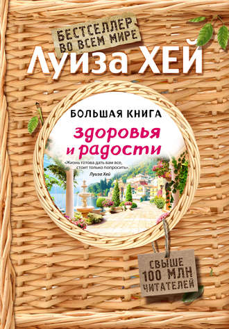 . Большая книга здоровья и радости