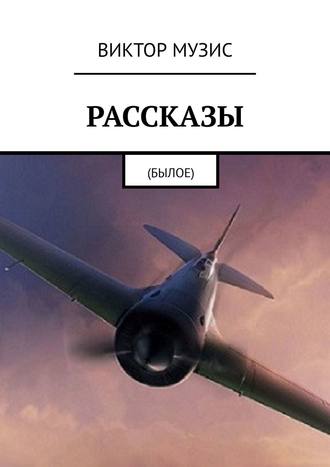 Виктор Музис. Рассказы
