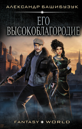 . Эмигрант. Его высокоблагородие
