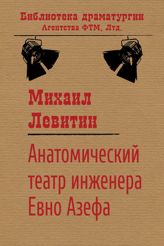 Михаил Левитин. Анатомический театр инженера Евно Азефа