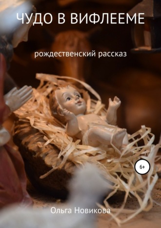 . Чудо в Вифлееме