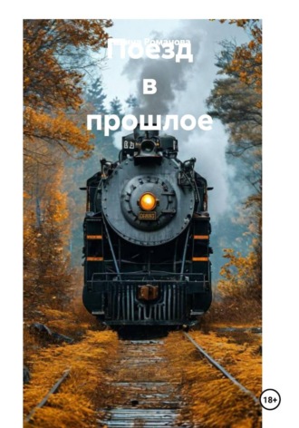 . Поезд в прошлое