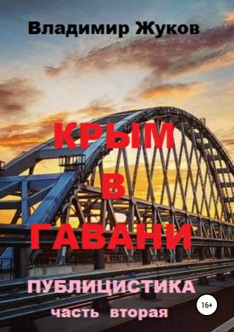 . Крым в гавани. Часть 2