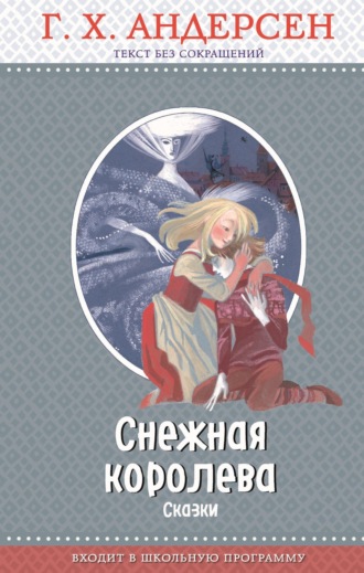 Ганс Христиан Андерсен. Снежная королева (сборник)